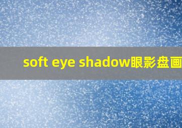 soft eye shadow眼影盘画法